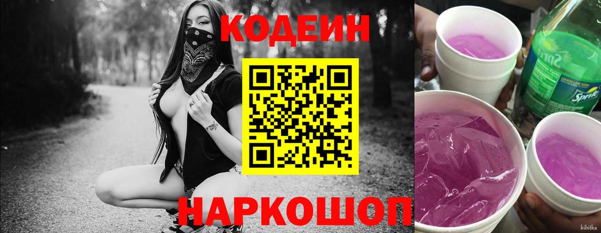 Лесосибирск  Кодеин напиток Lean (лин)  Вход с VPN 