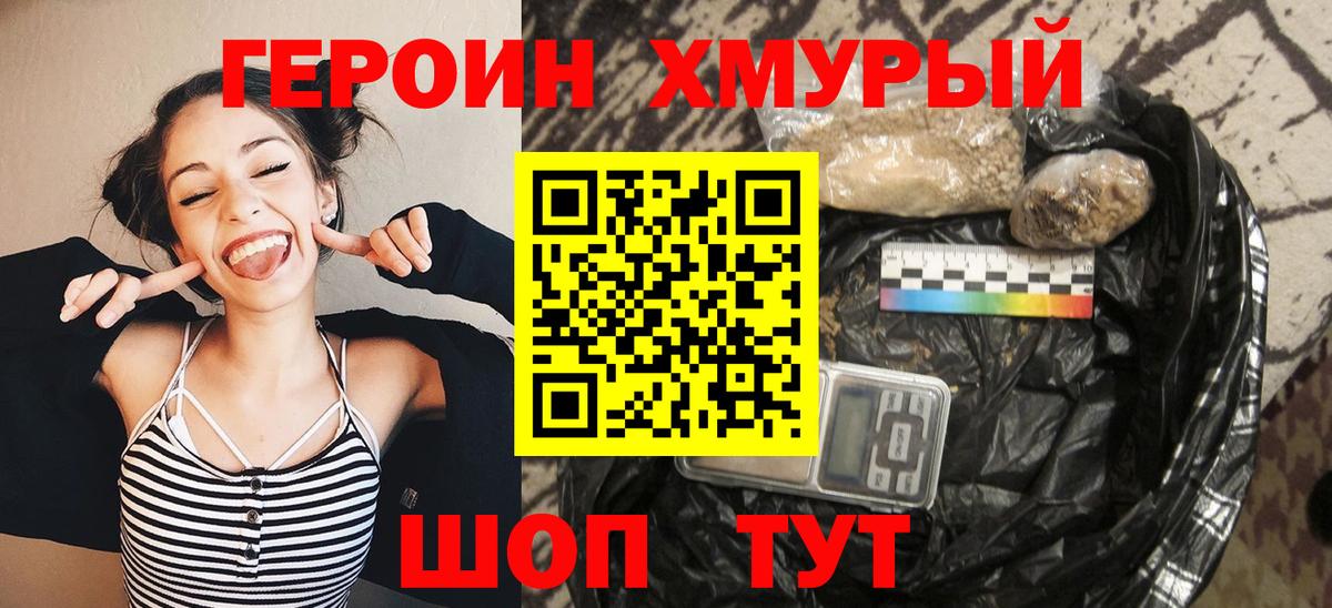 ГЕРОИН хмурый Лесосибирск